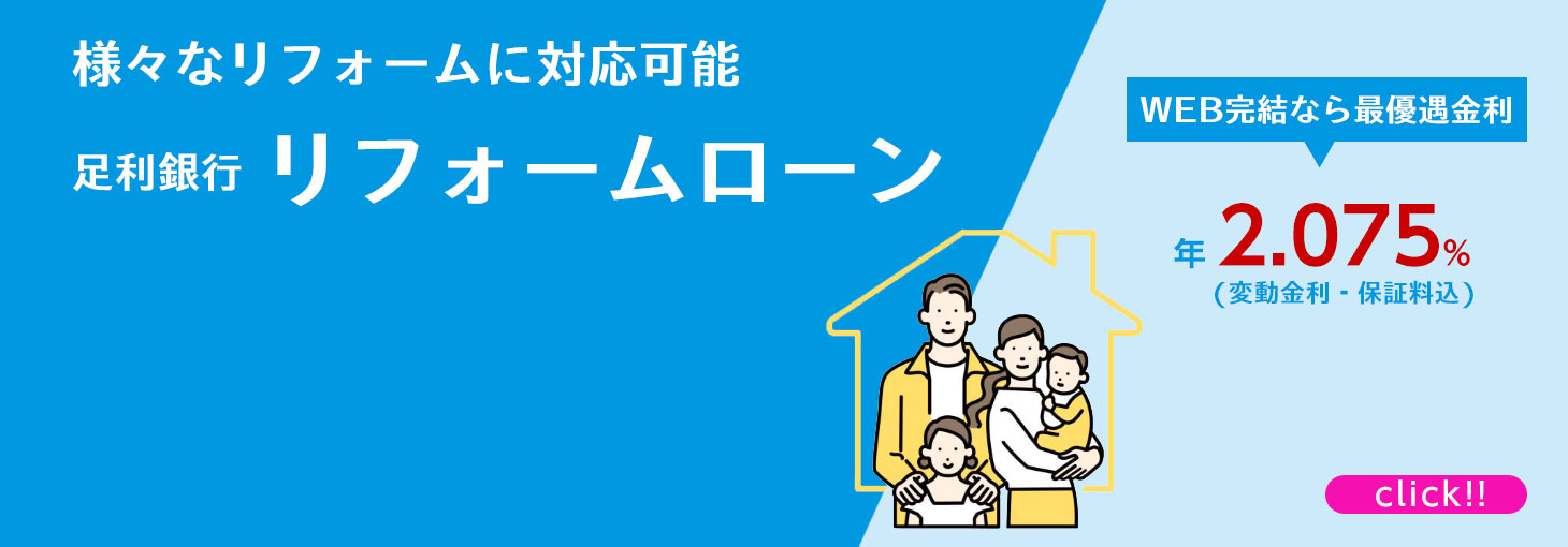 リフォームローン